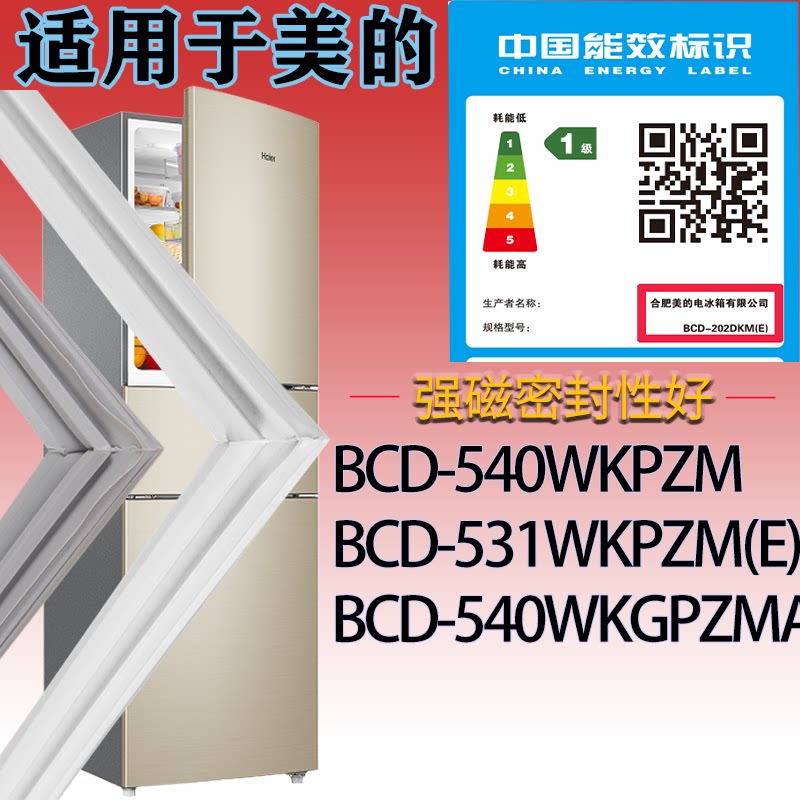 适配美的冰箱BCD-540WKPZM.531WKPZM(E).540WKGPZMA门密封条胶圈
