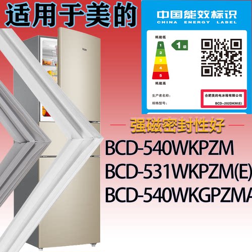 适配美的冰箱BCD-540WKPZM.531WKPZM(E).540WKGPZMA门密封条胶圈