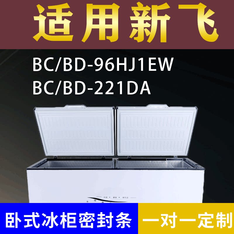 适配新飞卧式冰柜BC/BD-96HJ1EW BC/BD-221DA密封条上盖胶圈通用