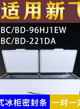 适配新飞卧式冰柜BC/BD-96HJ1EW BC/BD-221DA密封条上盖胶圈通用