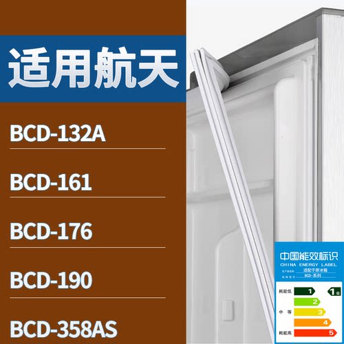 适配航天冰箱BCD-132A 161 176 190 358AS门密封条磁性吸力胶条圈