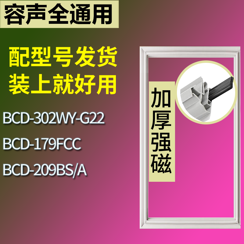 适用容声冰箱BCD-302WY-G22 179FCC 209BS/A门密封条磁力胶条圈