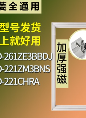 适配美菱冰箱BCD-261ZE3BBDJ 221ZM3BNS 221CHRA门密封条皮胶条圈