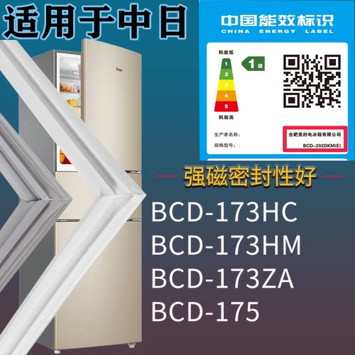 适配中日冰箱BCD-173HC 173HM 173ZA 175门密封条磁性胶条圈配件