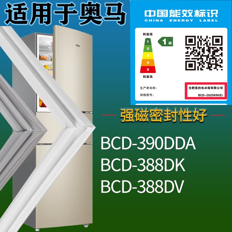 适配奥马冰箱BCD-390DDA 388DK 388DV门密封条吸力磁条门封条配件