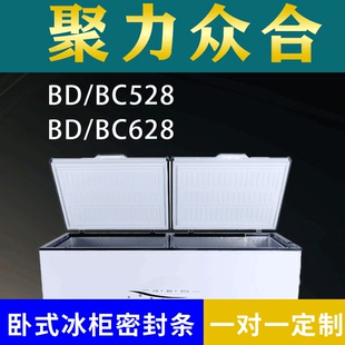 适配聚力众合卧式冰柜BD/BC528 BD/BC628密封条上盖冰箱门胶圈