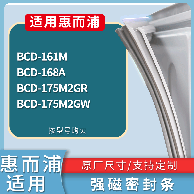 适用惠而浦冰箱BCD-161M 168A 175M2GR 175M2GW门密封条磁性胶圈