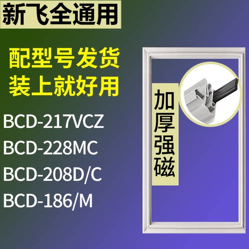 适配新飞冰箱BCD-217VCZ 228MC 208D/C 186/M门密封条磁性皮条圈