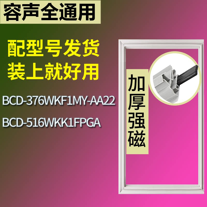 适配容声冰箱BCD-376WKF1MY-AA22 516WKK1FPGA门密封条吸力磁条圈