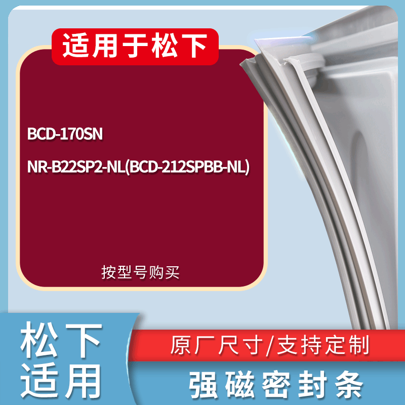 适用松下冰箱BCD-170SN NR-B22SP2-NL(BCD-212SPBB-NL)门密封条圈
