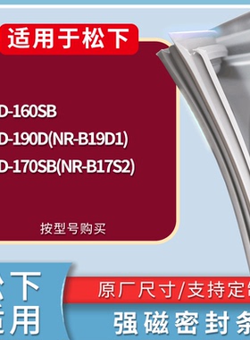 适配松下冰箱BCD-160SB 190D(NR-B19D1) 170SB(NR-B17S2)门密封条