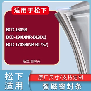 190D 160SB 門密封條 170SB B17S2 B19D1 適用松下冰箱BCD