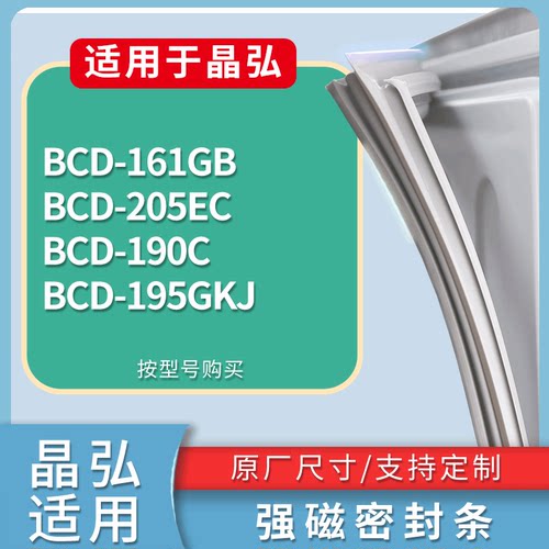 适配晶弘冰箱BCD-161GB 205EC 190C 195GKJ门密封条磁性吸力胶条