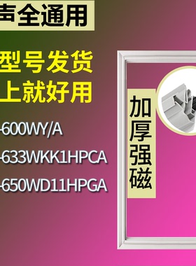 适配容声冰箱BCD-600WY/A 633WKK1HPCA 650WD11HPGA门密封条胶条