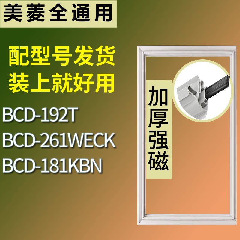 适配美菱冰箱BCD-192T 261WECK 181KBN门密封条磁性吸力胶条圈