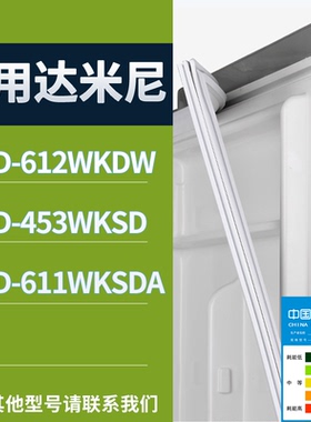 适配达米尼冰箱BCD-612WKDW 453WKSD 611WKSDA门密封条吸力磁条圈