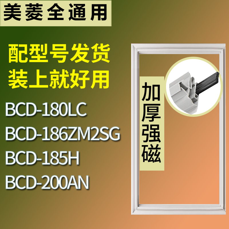 美菱冰箱BCD-180LC 186ZM2SG 185H 200AN门密封条磁性皮条圈