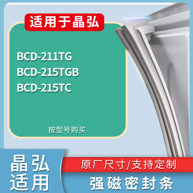 适用晶弘冰箱BCD-211TG 215TGB 215TC门密封条磁性吸力胶条圈