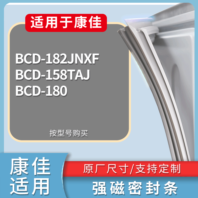 康佳冰箱BCD-182JNXF 158TAJ 180门密封条磁性吸力胶条圈