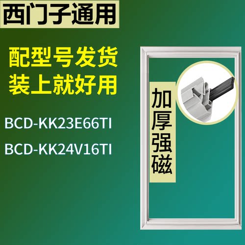 适配于西门子冰箱BCD-KK23E66TI KK24V16TI门密封条磁性胶条圈