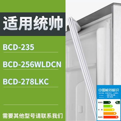 适配统帅冰箱BCD-235 256WLDCN 278LKC门密封条磁性吸力胶条圈