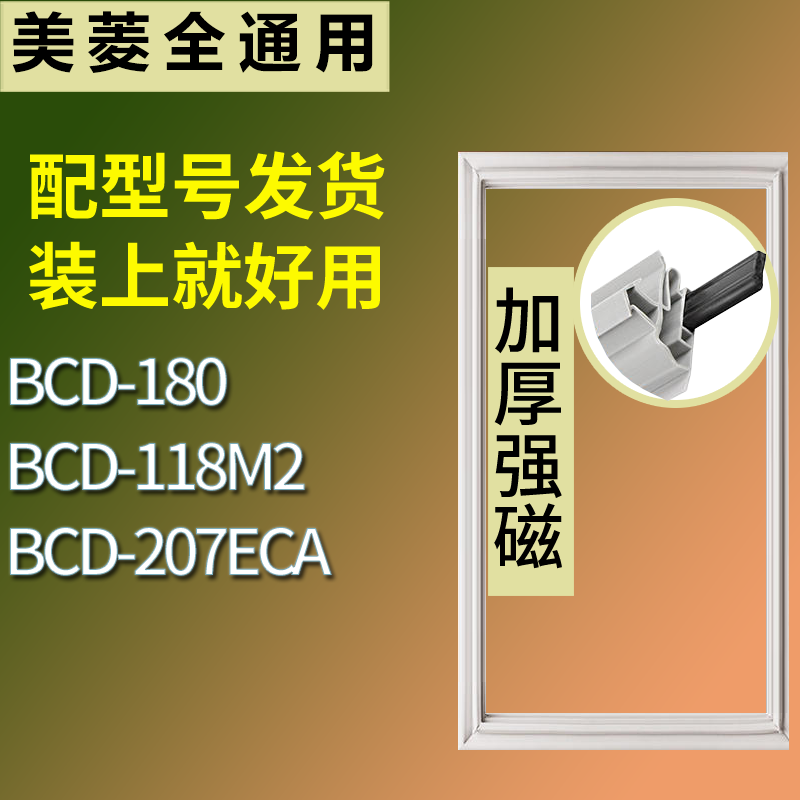 适配美菱冰箱BCD-180 118M2 207ECA门密封条磁性吸力胶条圈通用