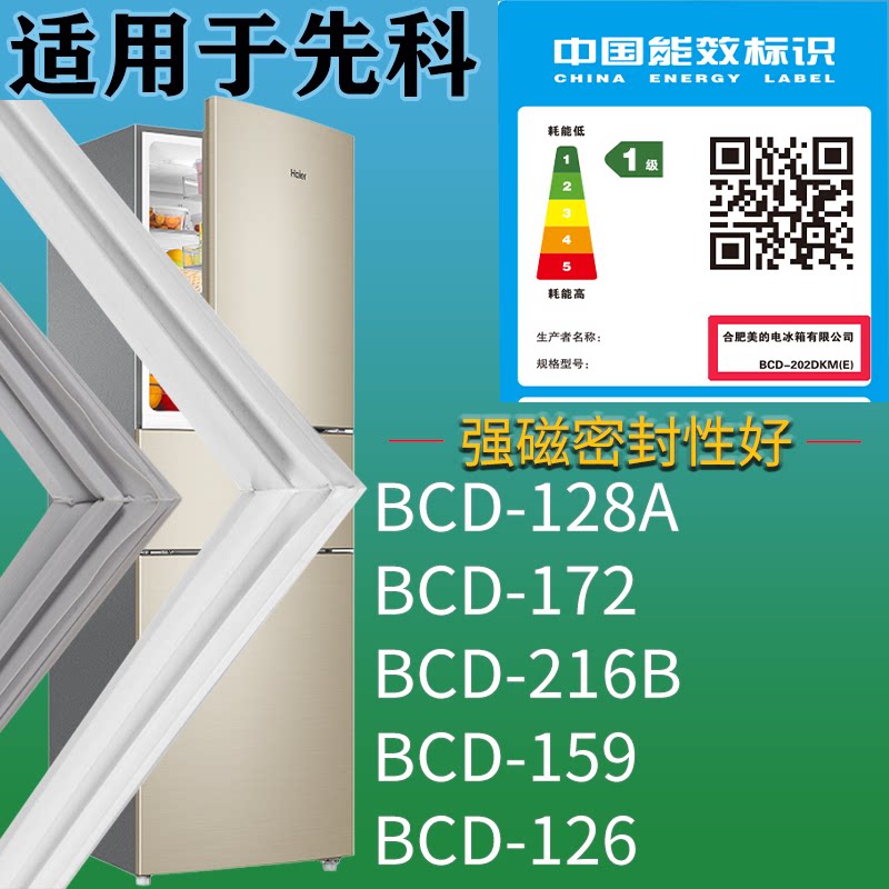适配先科冰箱BCD-128A 172 216B 159 126门密封条磁性胶条圈配件