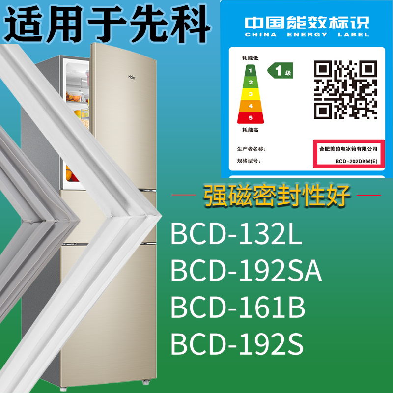 适配先科冰箱BCD-132L 192SA 161B 192S门密封条磁吸力胶条圈通用