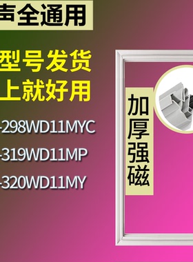 适配容声冰箱BCD-298WD11MYC 319WD11MP 320WD11MY门密封条胶条圈