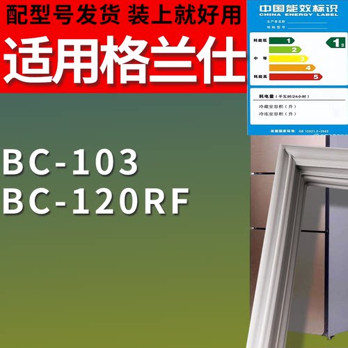 适配格兰仕冰箱BC-103 BC-120RF门密封条磁性吸力胶条圈通用配件