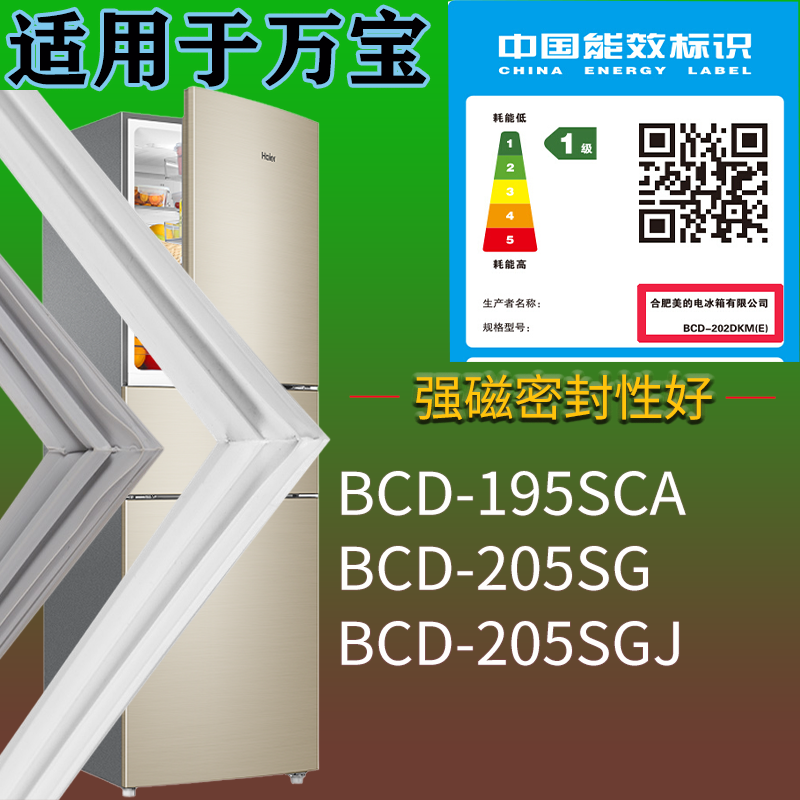 适配万宝冰箱BCD-195SCA 205SG 205SGJ门密封条磁吸力胶条圈配件
