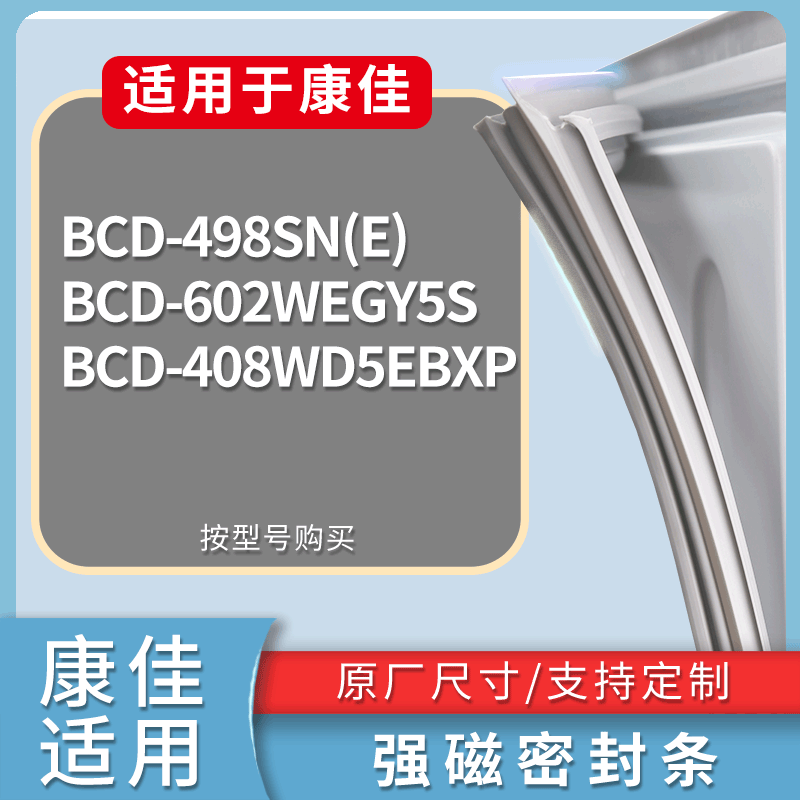 适用康佳冰箱BCD-498SN(E) 602WEGY5S 408WD5EBXP门密封条胶条圈