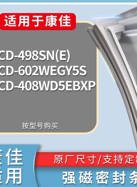 适配康佳冰箱BCD-498SN(E) 602WEGY5S 408WD5EBXP门密封条胶条圈