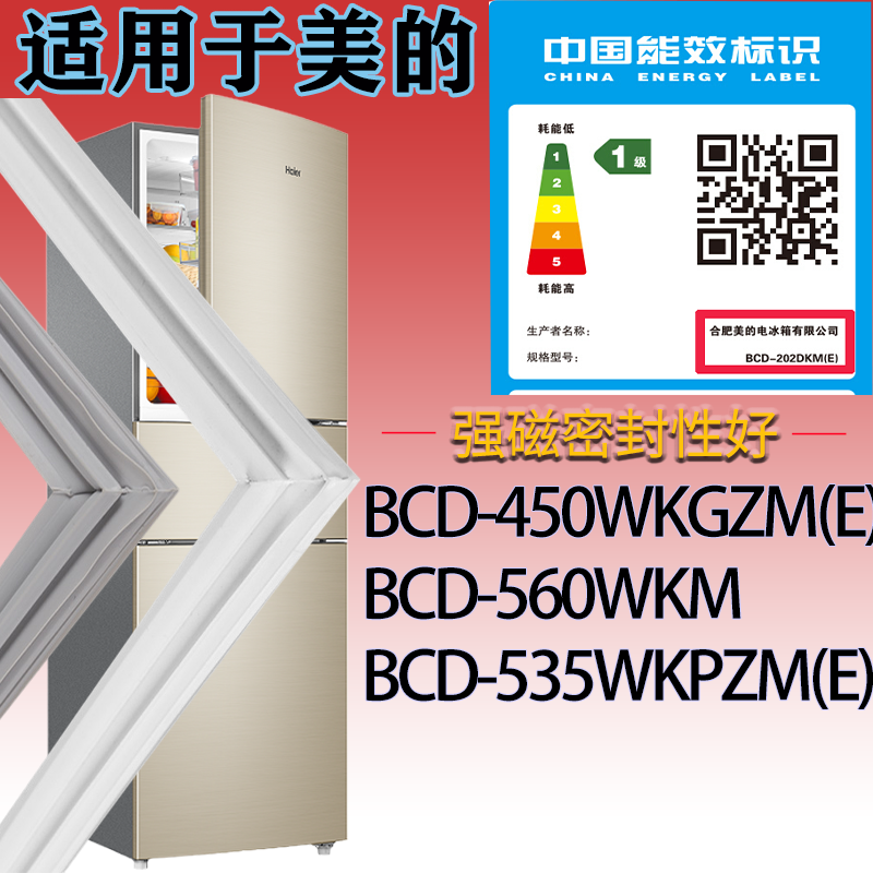 适配美的冰箱BCD-450WKGZM(E) 560WKM 535WKPZM(E)门密封条磁条圈