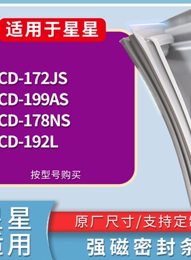 适用星星冰箱BCD-172JS 199AS 178NS 192L门密封条磁性吸力胶条圈