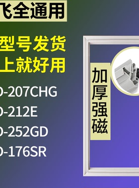 适配新飞冰箱BCD-207CHG 212E 252GD 176SR门密封条磁性吸力胶条