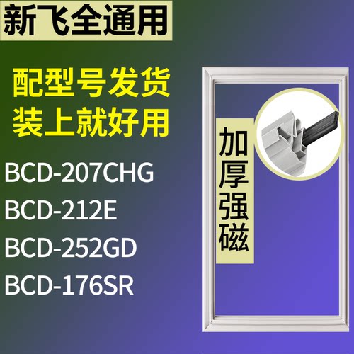 适配新飞冰箱BCD-207CHG 212E 252GD 176SR门密封条磁性吸力胶条