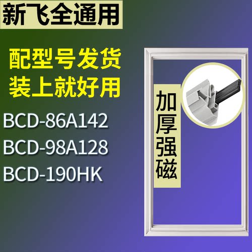 适配新飞冰箱BCD-86A142 98A128 190HK门密封条磁性吸力胶条圈