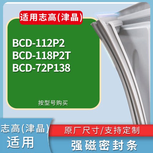 适配志高(津晶)冰箱BCD-112P2 118P2T 72P138门密封条磁性皮条圈