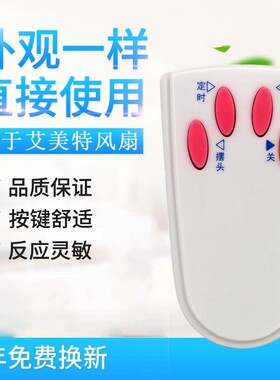 适用艾美特电风扇落地扇配件FS4016R遥控器 4按键白色黑色通用