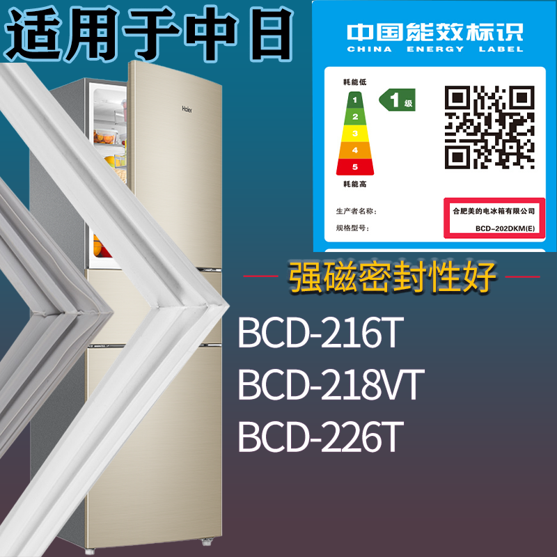 适用中日冰箱BCD-216T 218VT 226T门密封条吸力磁条圈门封条配件