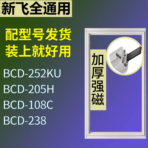 适配新飞冰箱BCD-252KU 205H 108C 238门密封条磁性吸力胶条圈