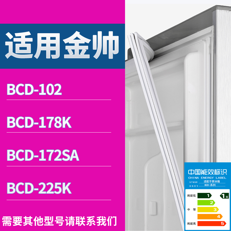适用金帅冰箱BCD-102 178K 172SA 225K门密封条磁性吸力胶条圈