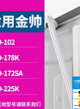 适配金帅冰箱BCD-102 178K 172SA 225K门密封条磁性吸力胶条圈