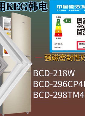 适配KEG韩电冰箱BCD-218W 296CP4D 298TM4门密封条吸力磁条圈配件