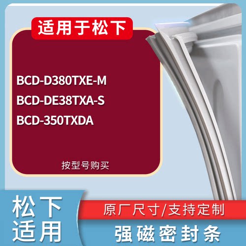 适配松下冰箱BCD-D380TXE-M DE38TXA-S 350TXDA门密封条磁性胶圈