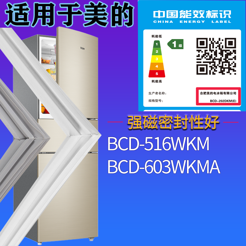 适配美的冰箱BCD-516WKM 603WKMA门密封条磁性吸力边条密封圈
