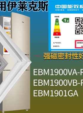 适配伊莱克斯冰箱EBM1900VA-R EBM1900VB-R EBM1901GA门密封条圈