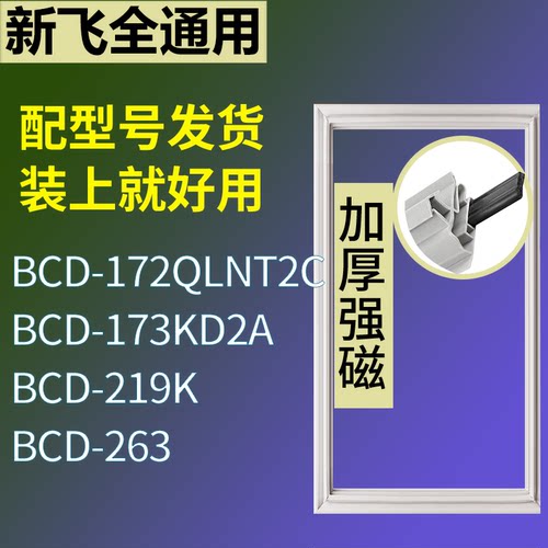 适配新飞冰箱BCD-172QLNT2C 173KD2A 219K 263门密封条吸力磁条圈