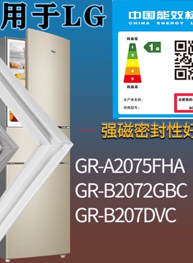 适用LG冰箱BCD-GR-A2075FHA GR-B2072GBC GR-B207DVC门密封条胶圈